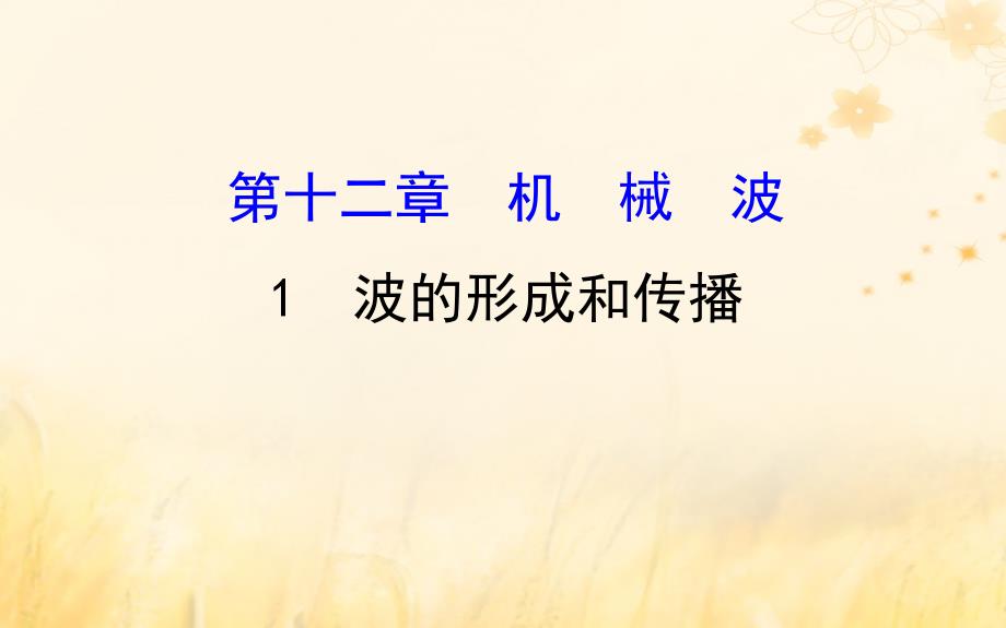 2018-2019学年高中物理 第12章 机械波 12.1 波的形成和传播课件 新人教版选修3-4_第1页