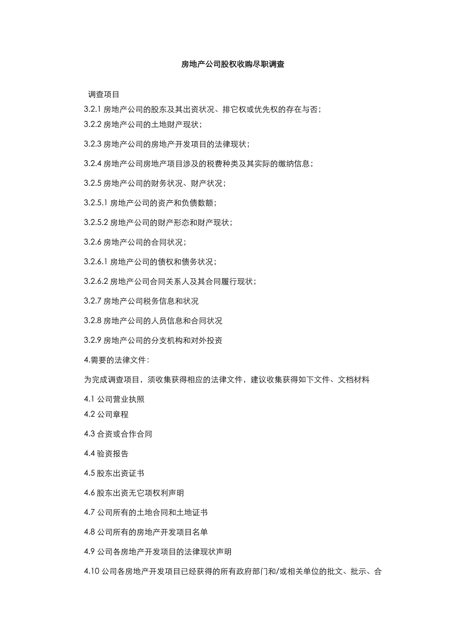 房地产公司股权收购尽职调查_第1页