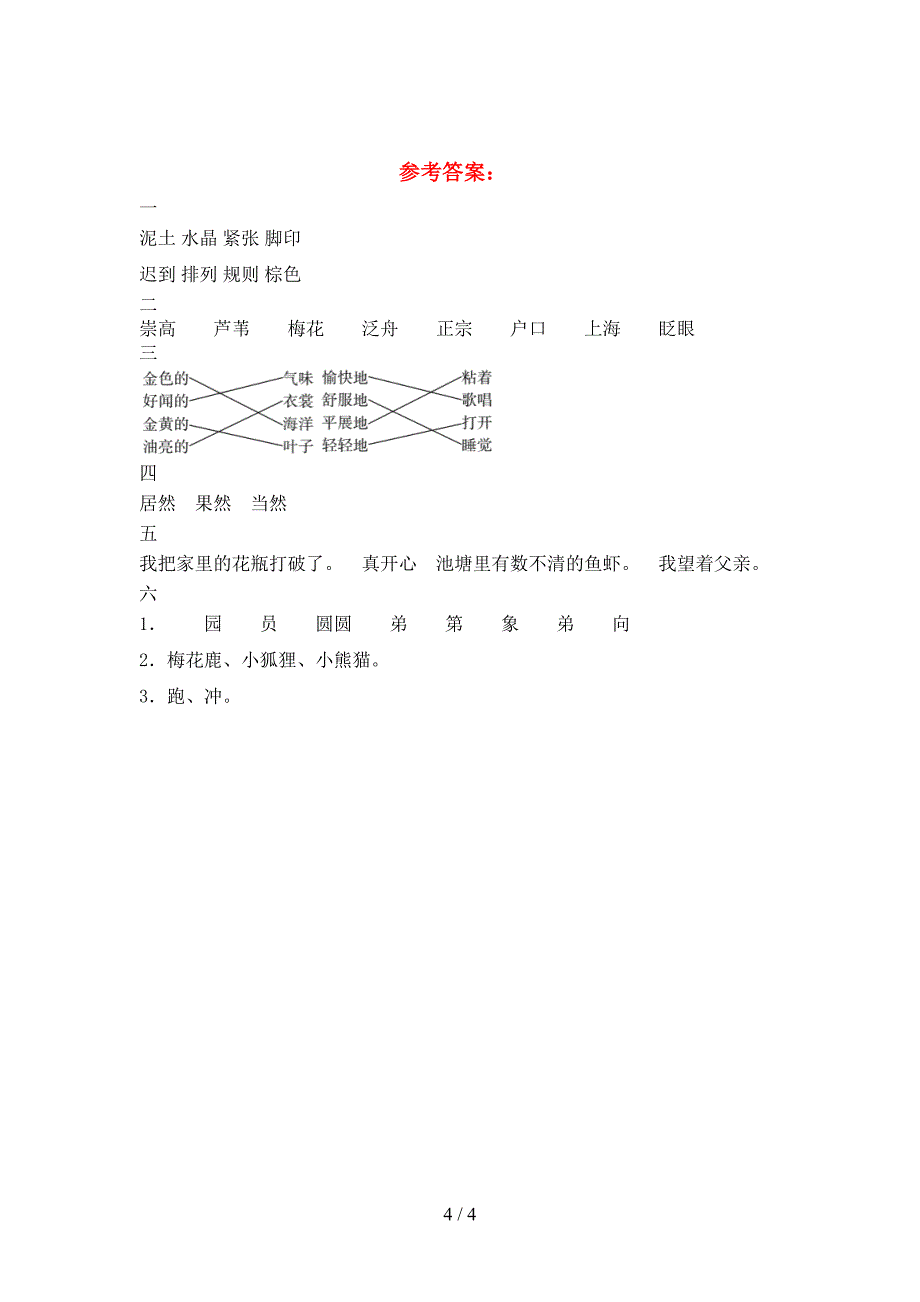 新版人教版三年级语文下册第二次月考试卷带答案.doc_第4页