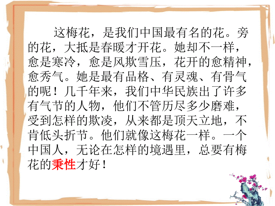 鄂教版六年级语文上册课件梅花魂1_第4页