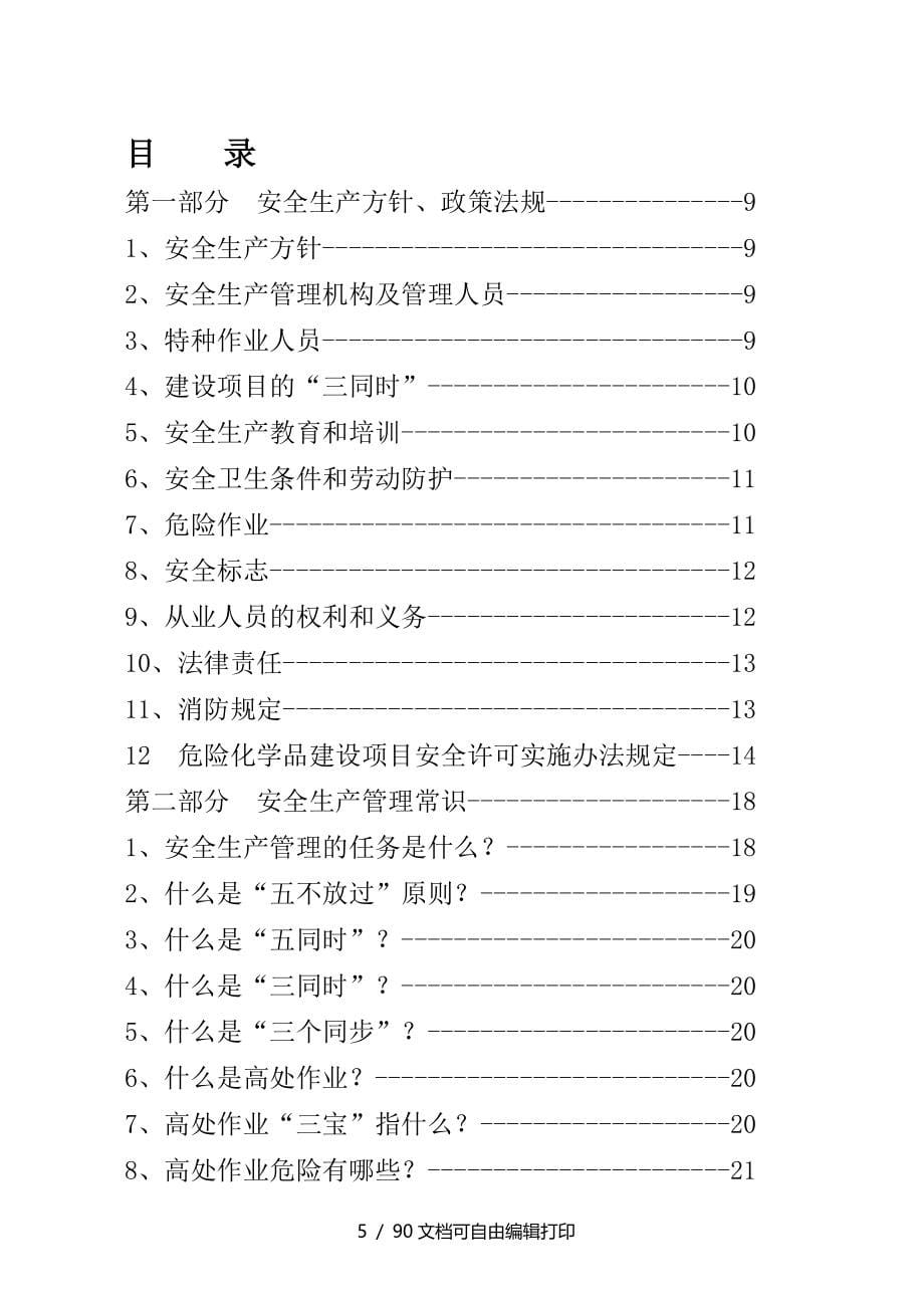 员工安全教育培训手册_第5页