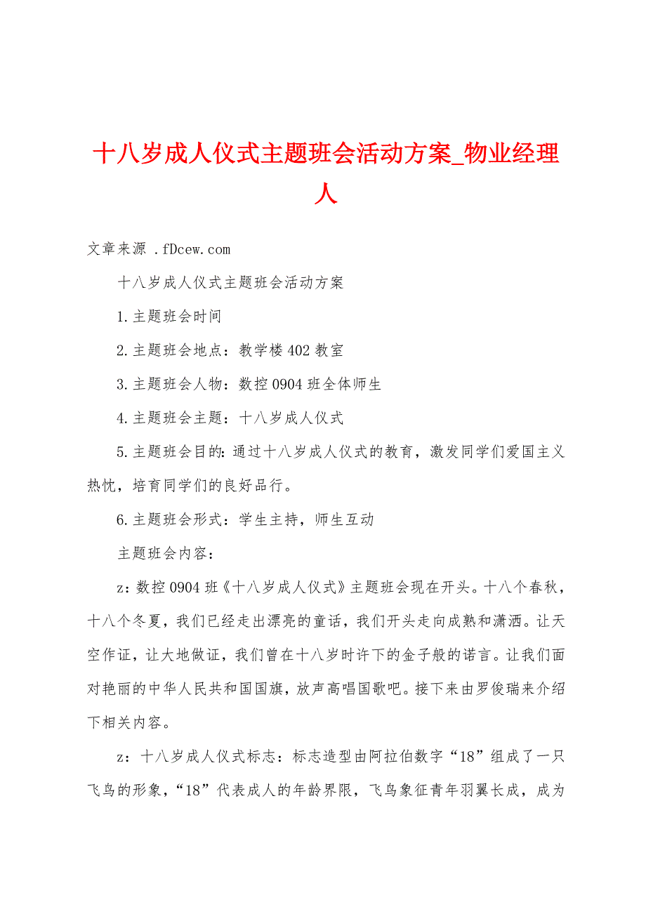 十八岁成人仪式主题班会活动方案.docx_第1页