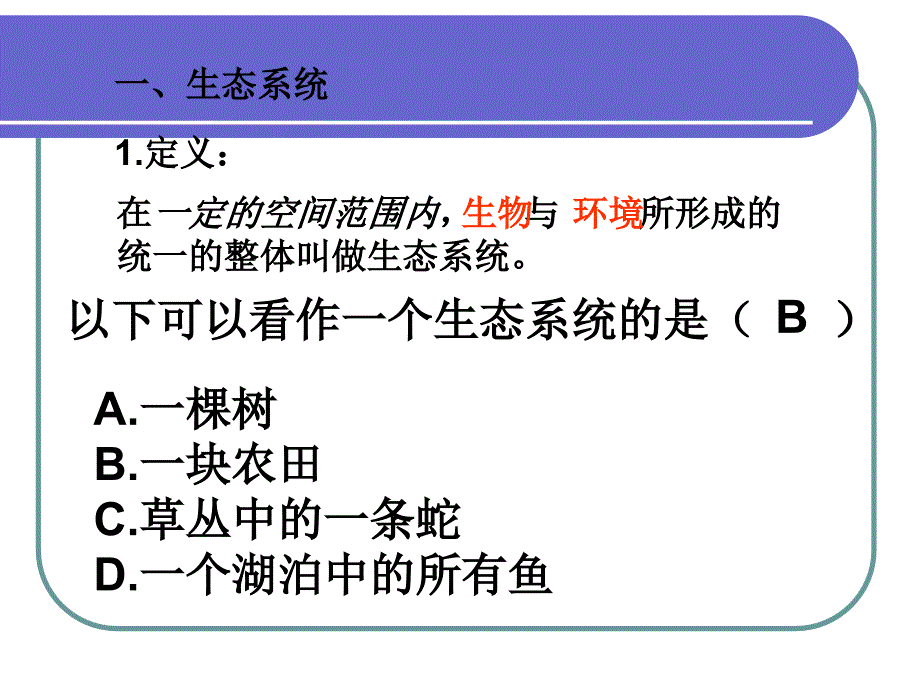 7-1-2第二节生物与环境组成生态系统(1课时）_第4页