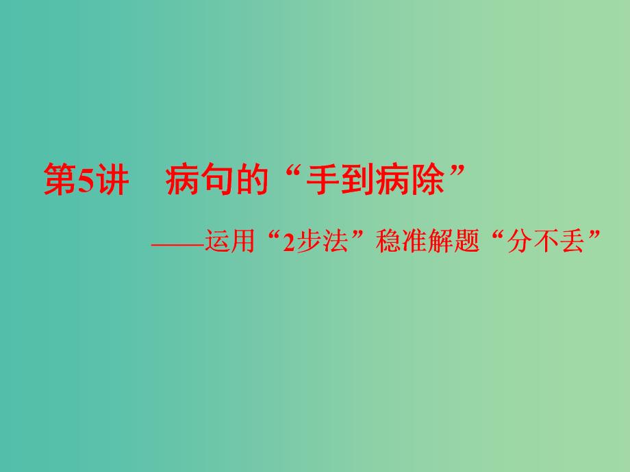 高考语文一轮复习专题二辨析蹭第5讲蹭的“手到病除”-运用“2步法”稳准解题“分不丢”课件.ppt_第1页