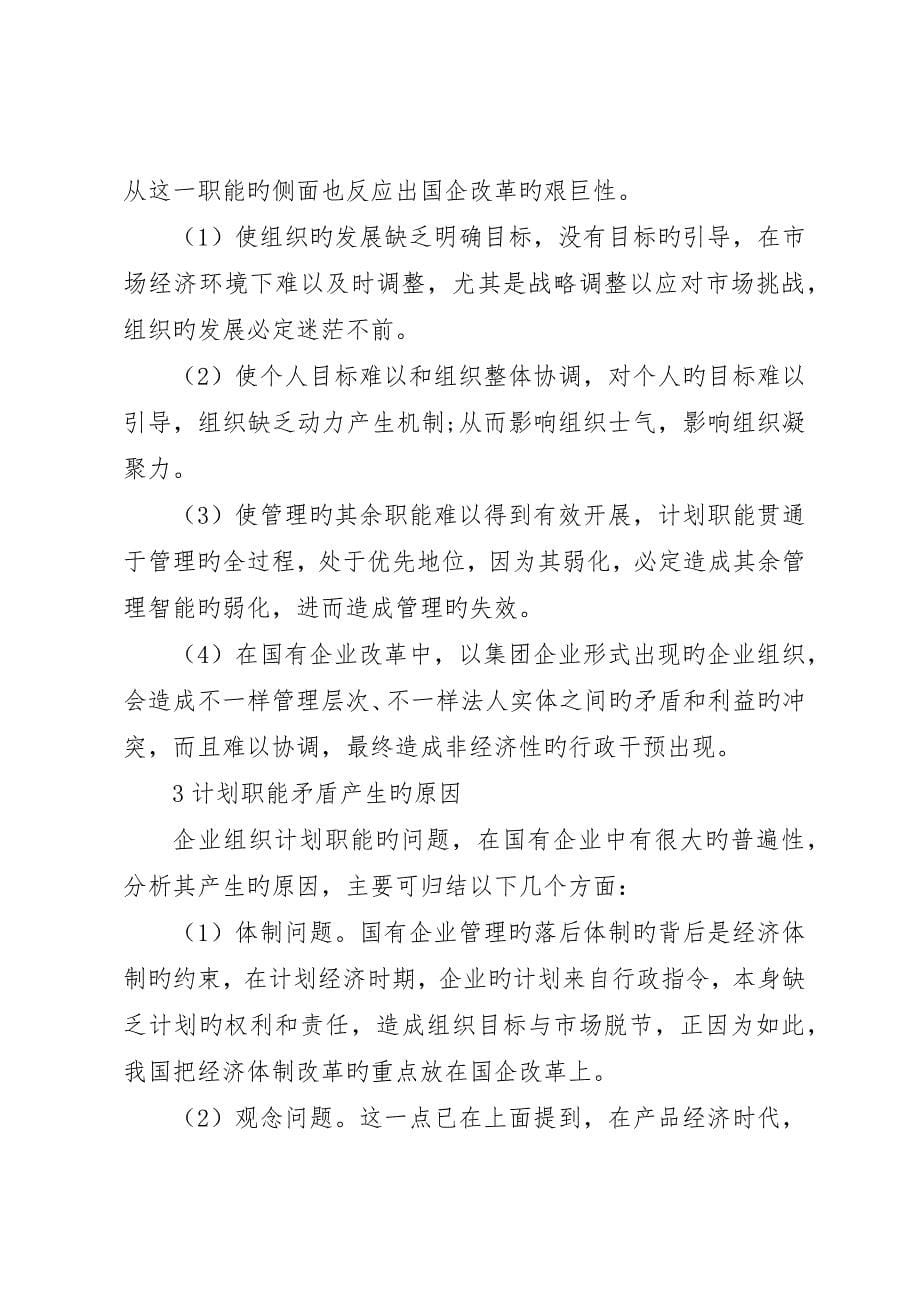 国企计划职能的分歧与策略_第5页