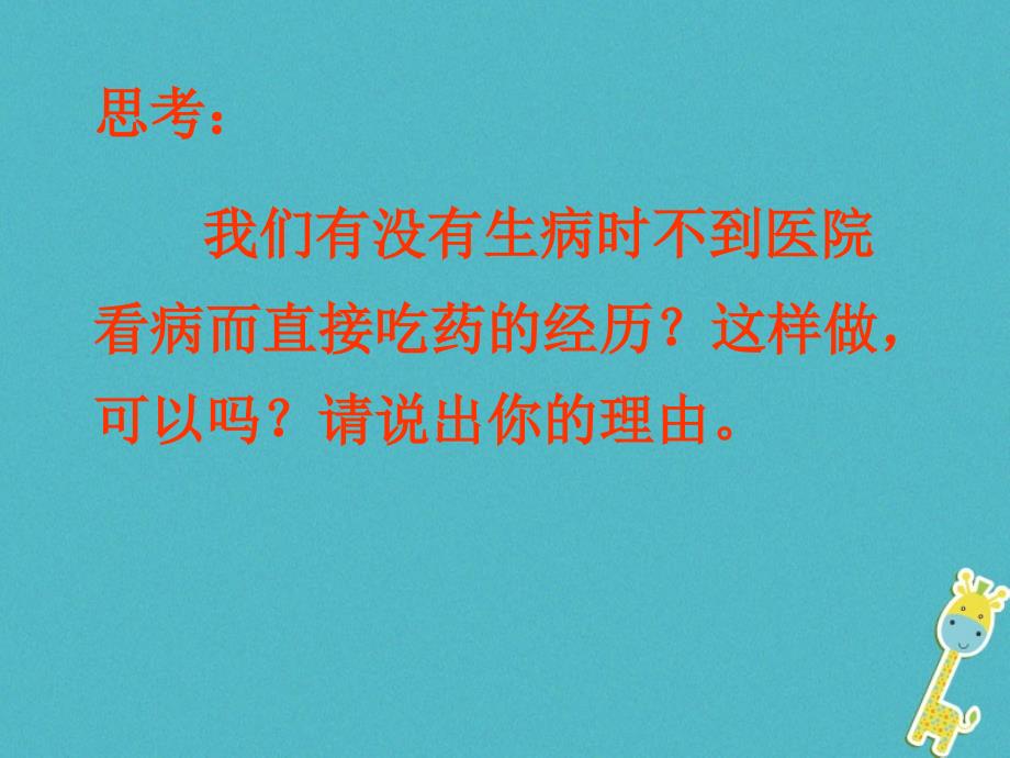 八年级生物下册 8.2用药和急救 （新版）新人教版_第1页