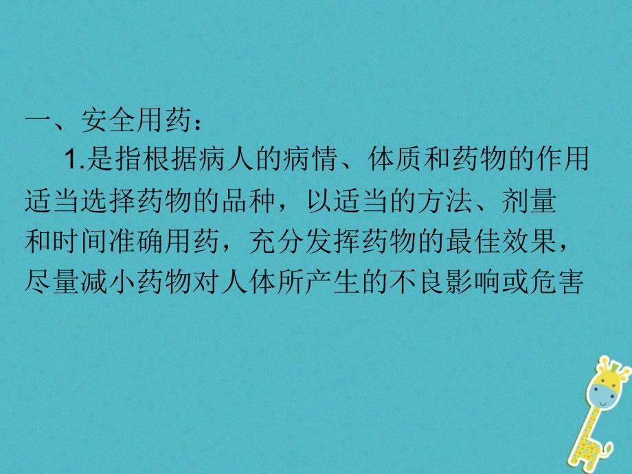 八年级生物下册 8.2用药和急救 （新版）新人教版_第3页