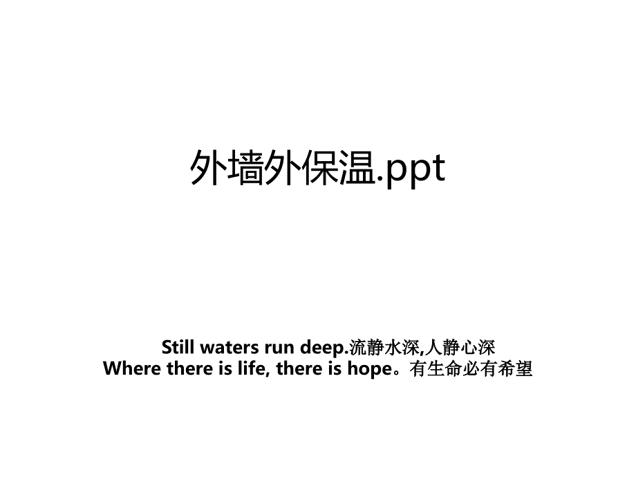 外墙外保温.ppt_第1页