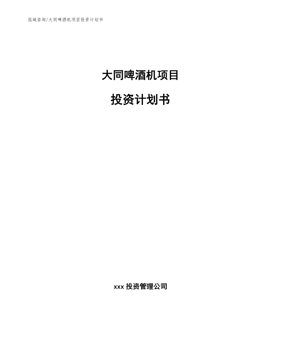 大同啤酒机项目投资计划书模板_第1页