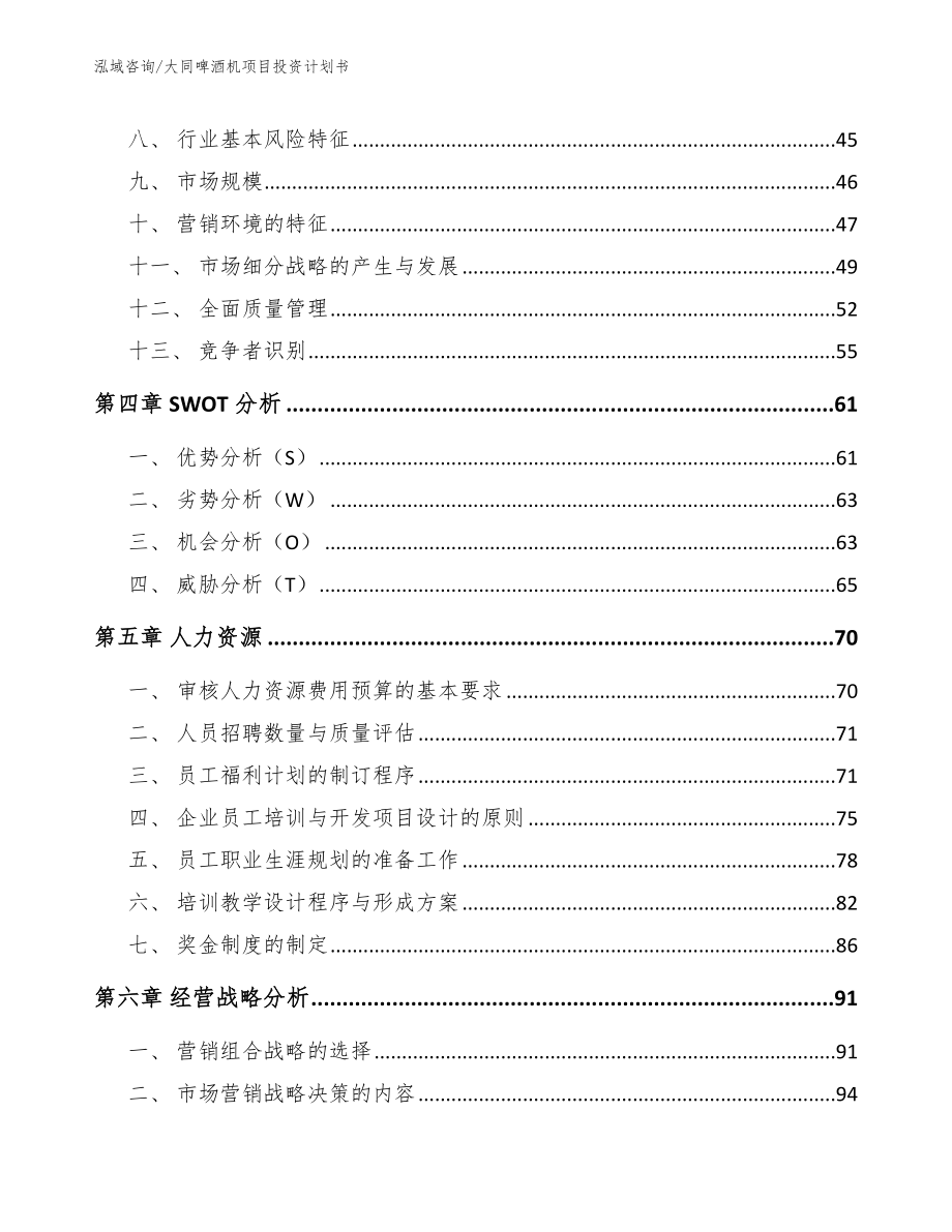 大同啤酒机项目投资计划书模板_第3页