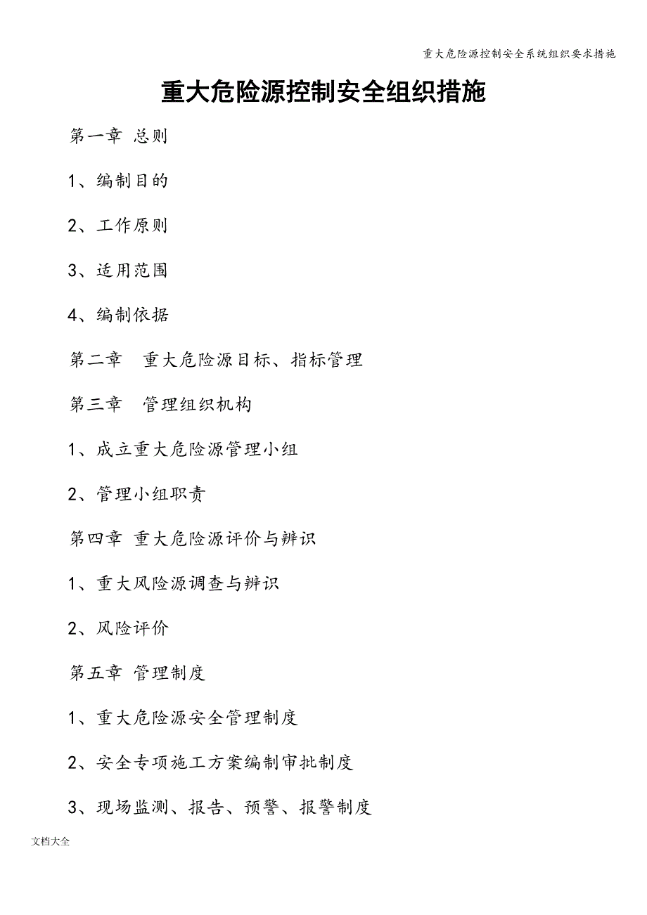 重大危险源控制安全系统组织要求措施.doc_第1页