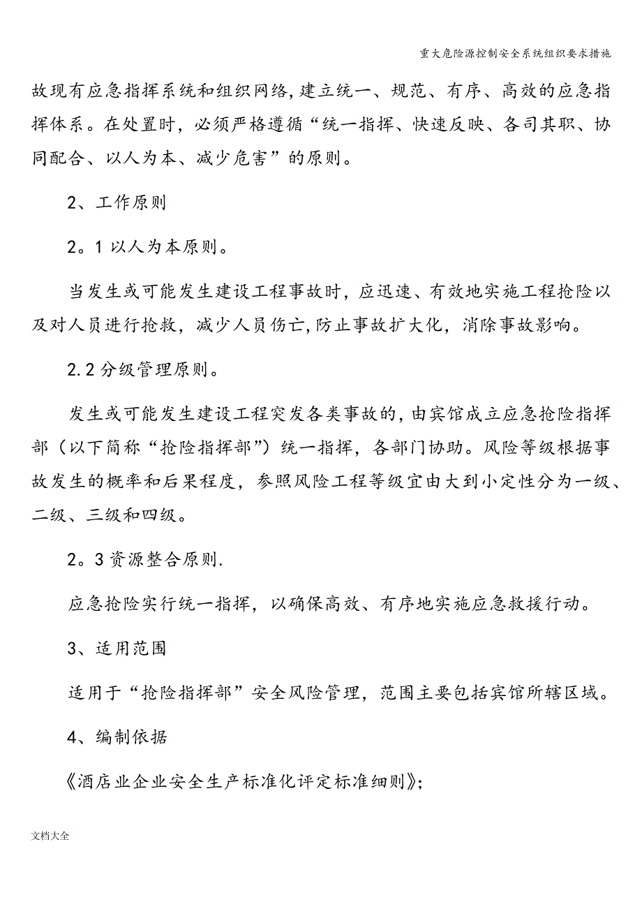 重大危险源控制安全系统组织要求措施.doc_第4页