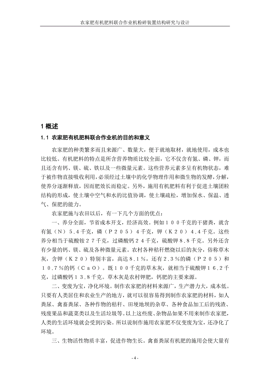 机械毕业设计（论文）-农家肥有机肥料联合作业机粉碎装置结构研究与设计【全套图纸】_第4页