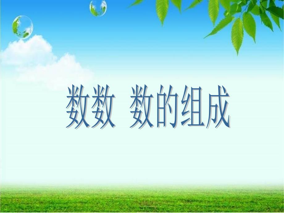 人教版一年级数学下《100以内数的认识——数数_数的组成》课件_第1页