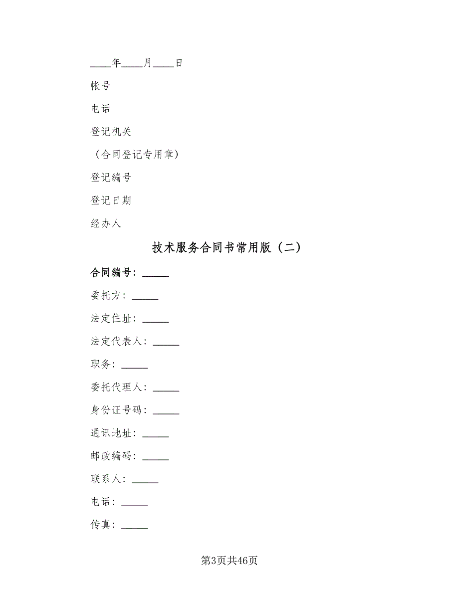 技术服务合同书常用版（8篇）.doc_第3页