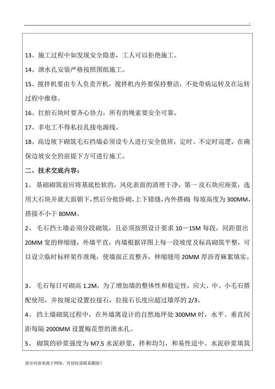 毛石挡墙砌筑安全技术交底.doc_第2页