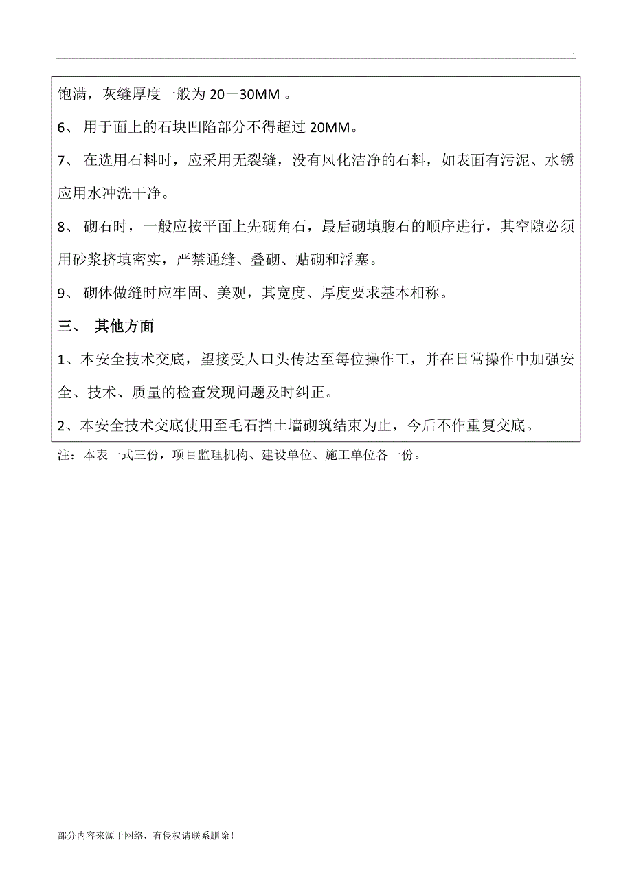 毛石挡墙砌筑安全技术交底.doc_第3页