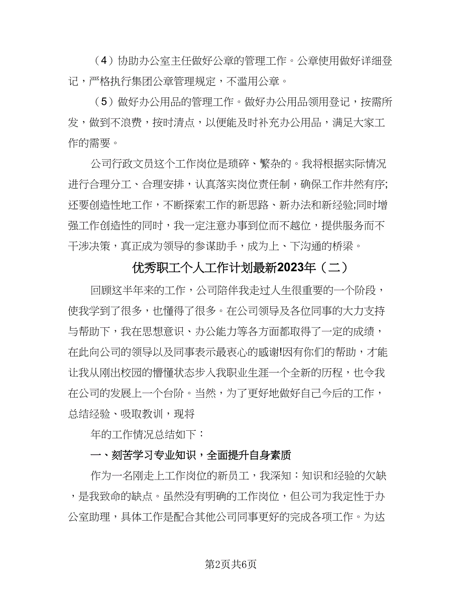 优秀职工个人工作计划最新2023年（三篇）.doc_第2页