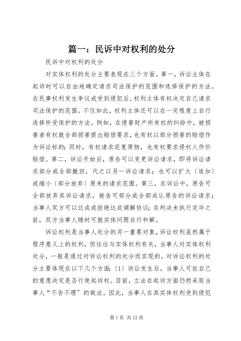 2023年篇一民诉中对权利的处分.docx_第1页