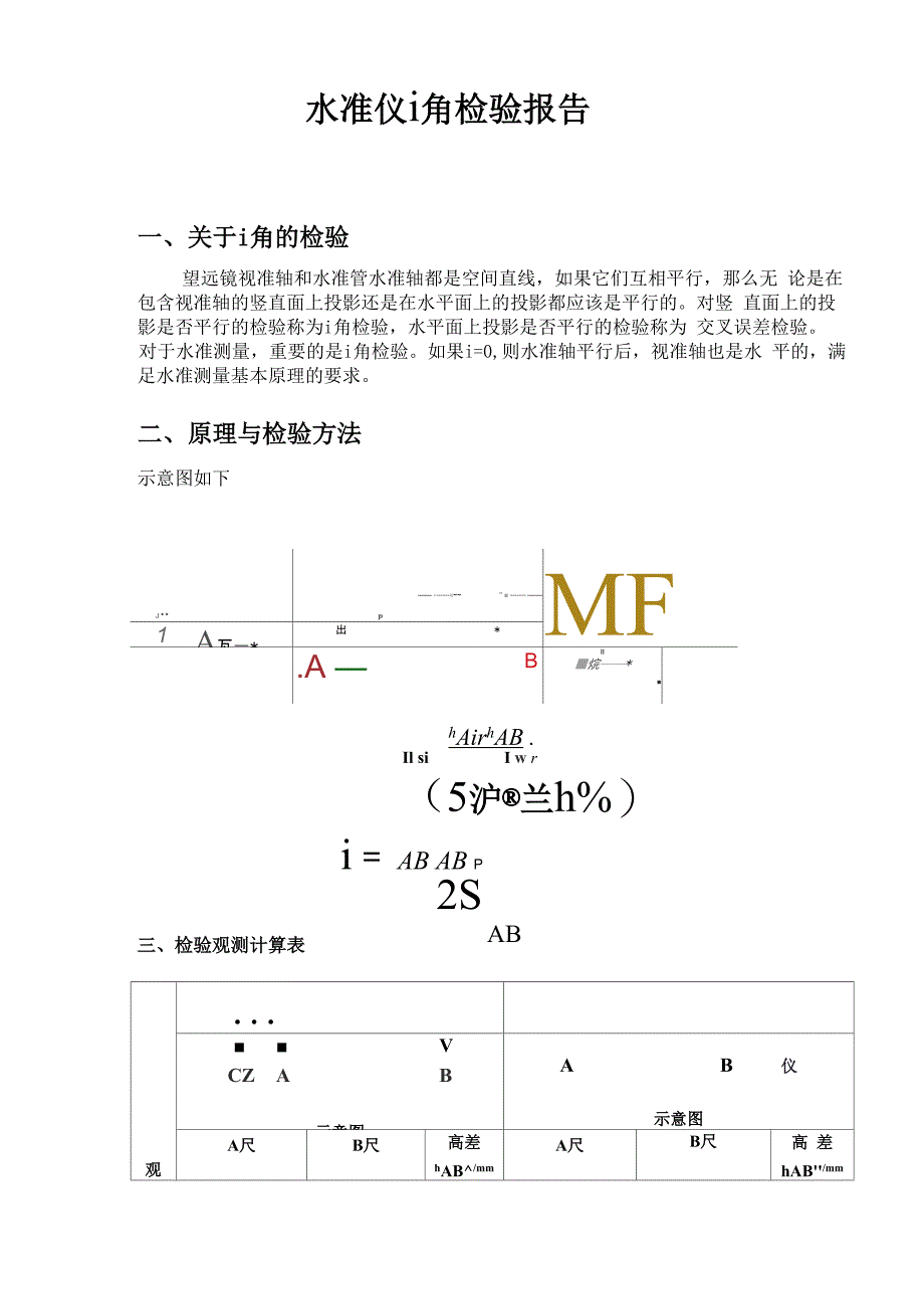 水准仪i角检验报告_第1页