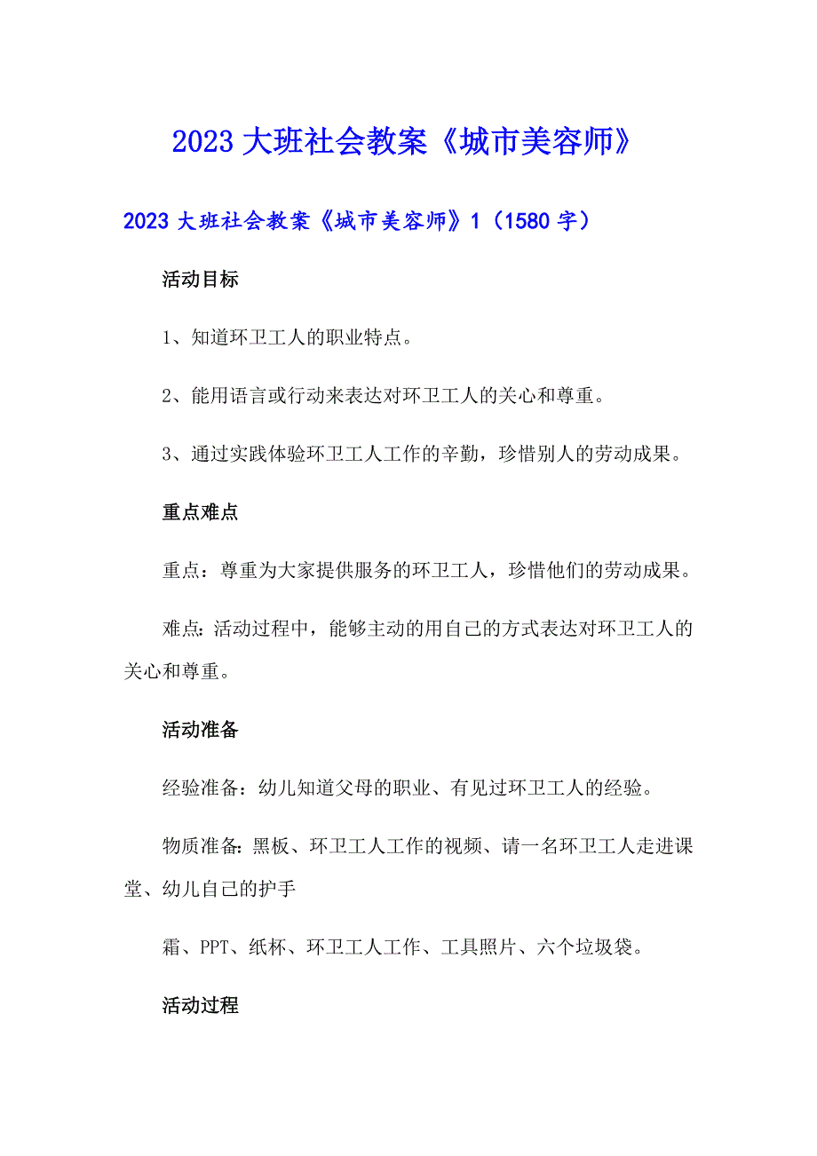 （多篇）2023大班社会教案《城市美容师》_第1页