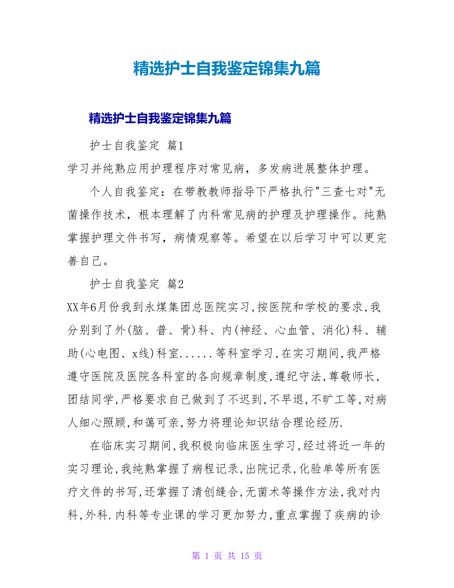 精选护士自我鉴定锦集九篇.doc_第1页