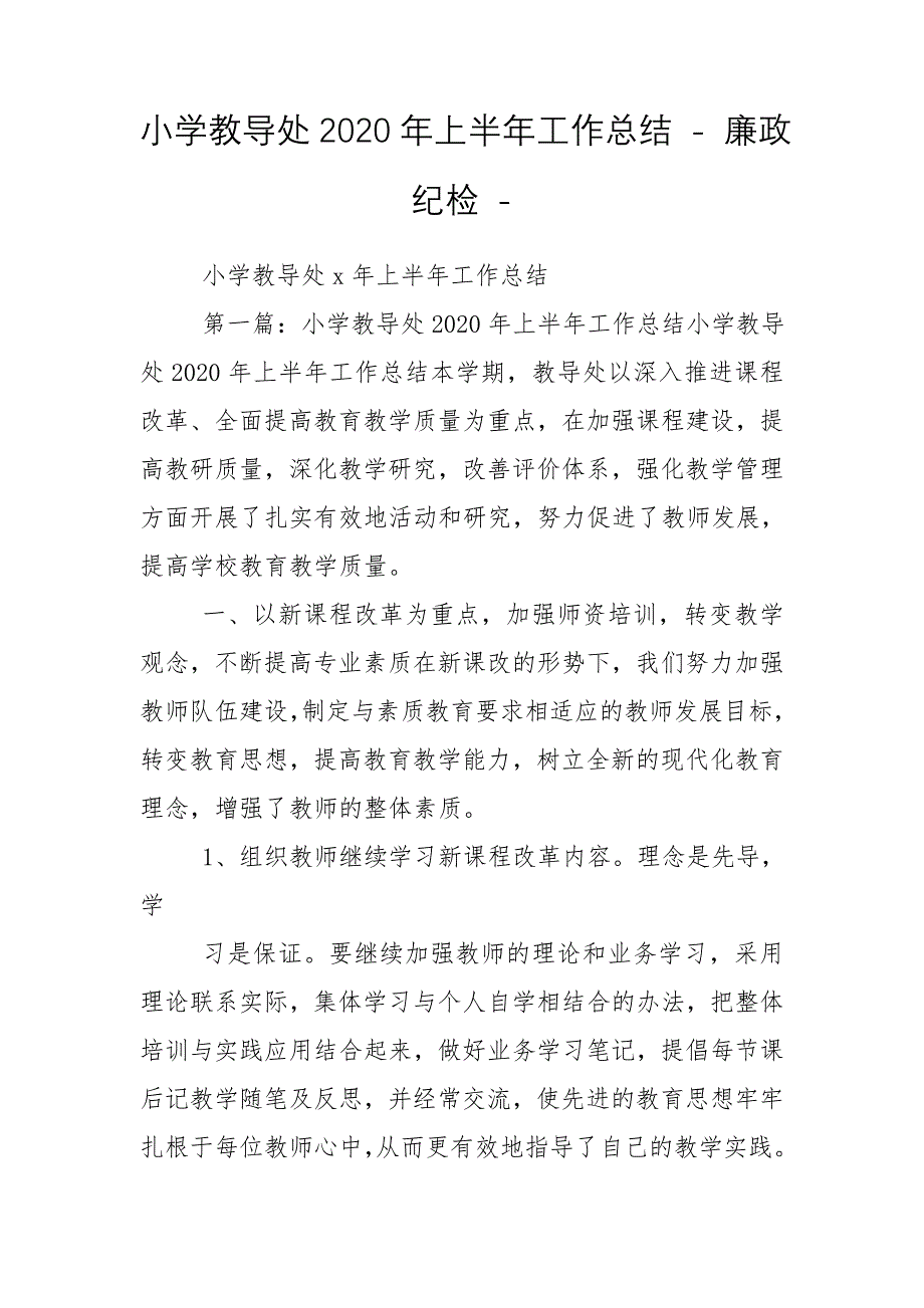 小学教导处2020年上半年工作总结 - 廉政纪检 -_第1页