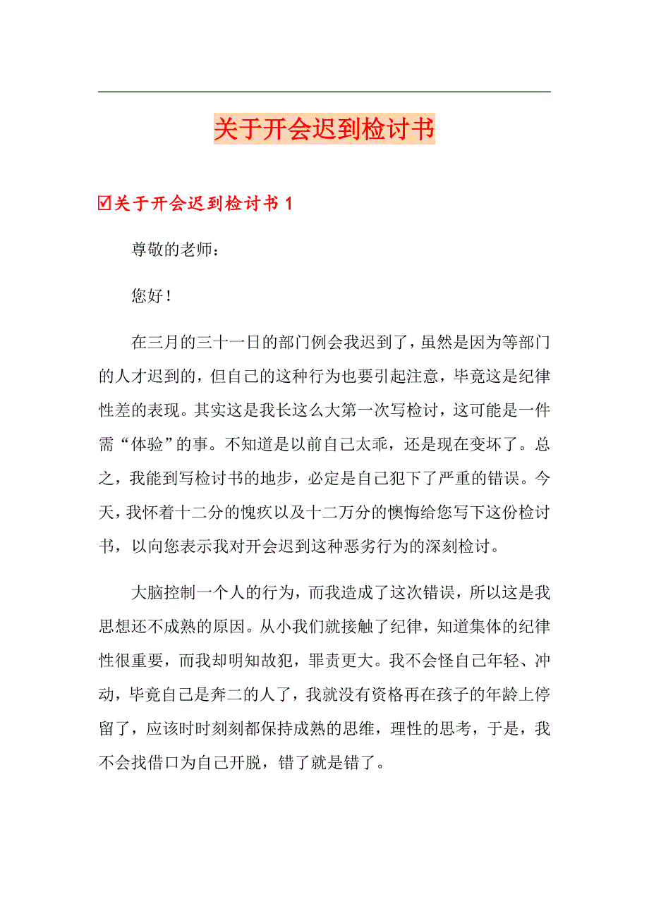 （精品模板）关于开会迟到检讨书_第1页