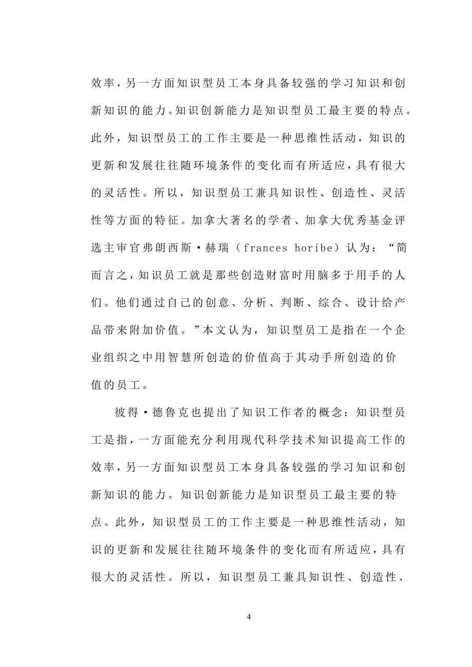 论知识型企业员工管理毕业论文.doc_第5页