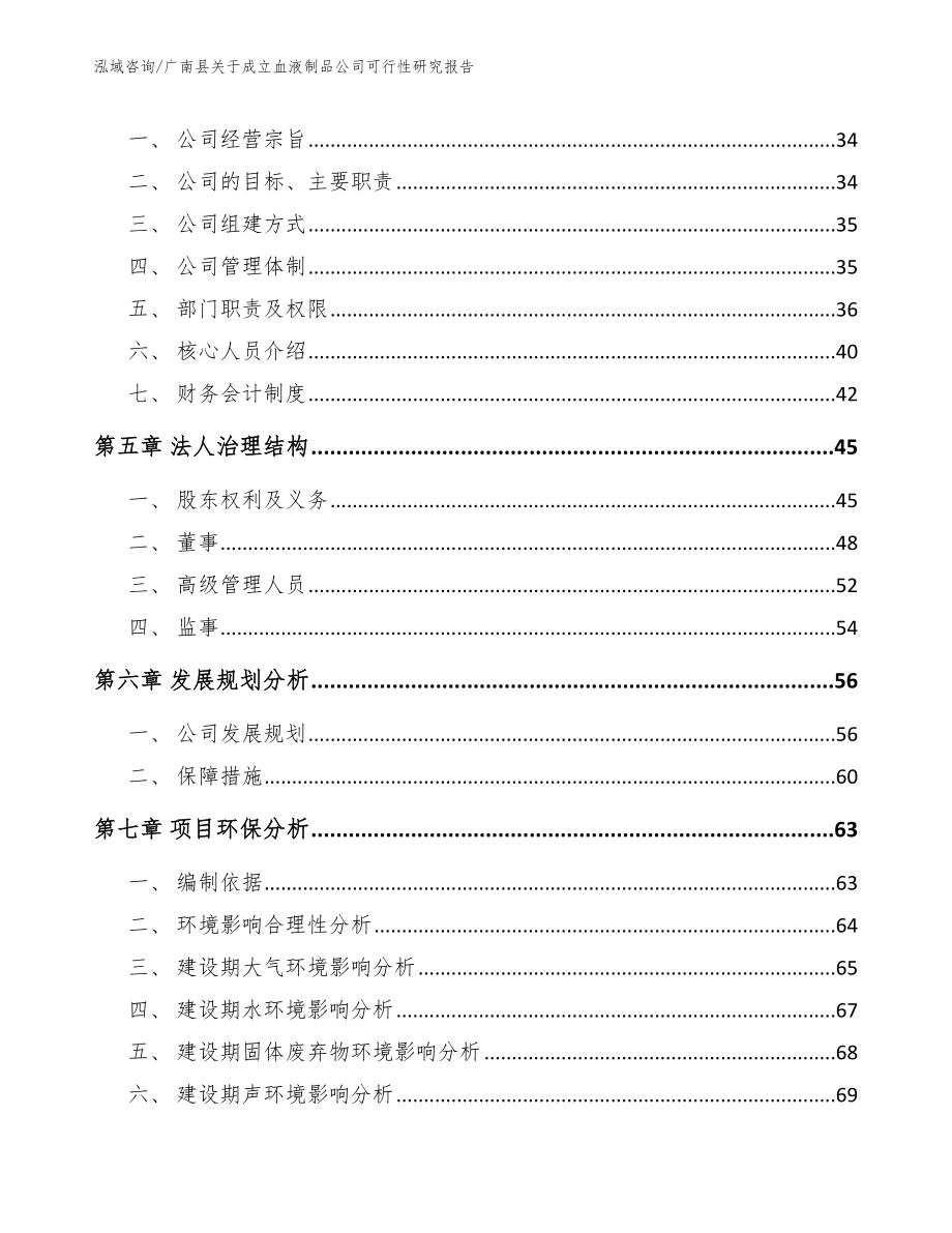 广南县关于成立血液制品公司可行性研究报告_模板范文_第3页