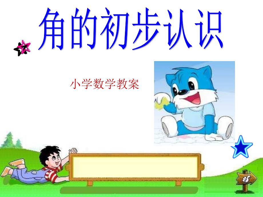 最新小学数学教案角的初步认识PPT课件._第1页