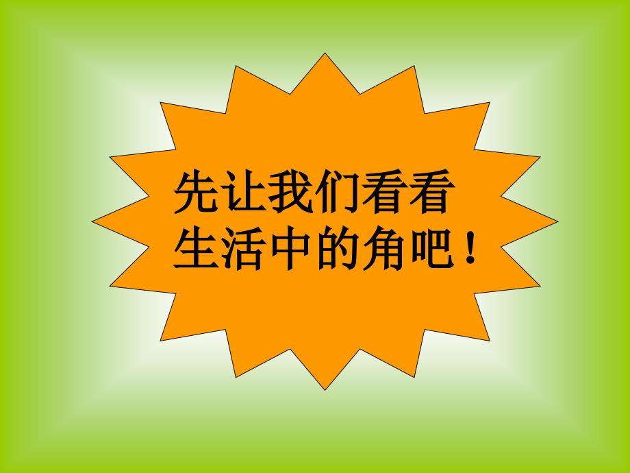 最新小学数学教案角的初步认识PPT课件._第3页