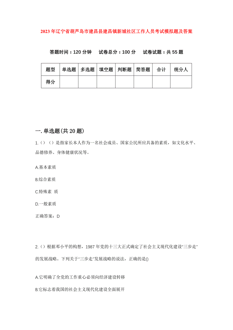 2023年辽宁省葫芦岛市建昌县建昌镇新城社区工作人员考试模拟题及答案_第1页