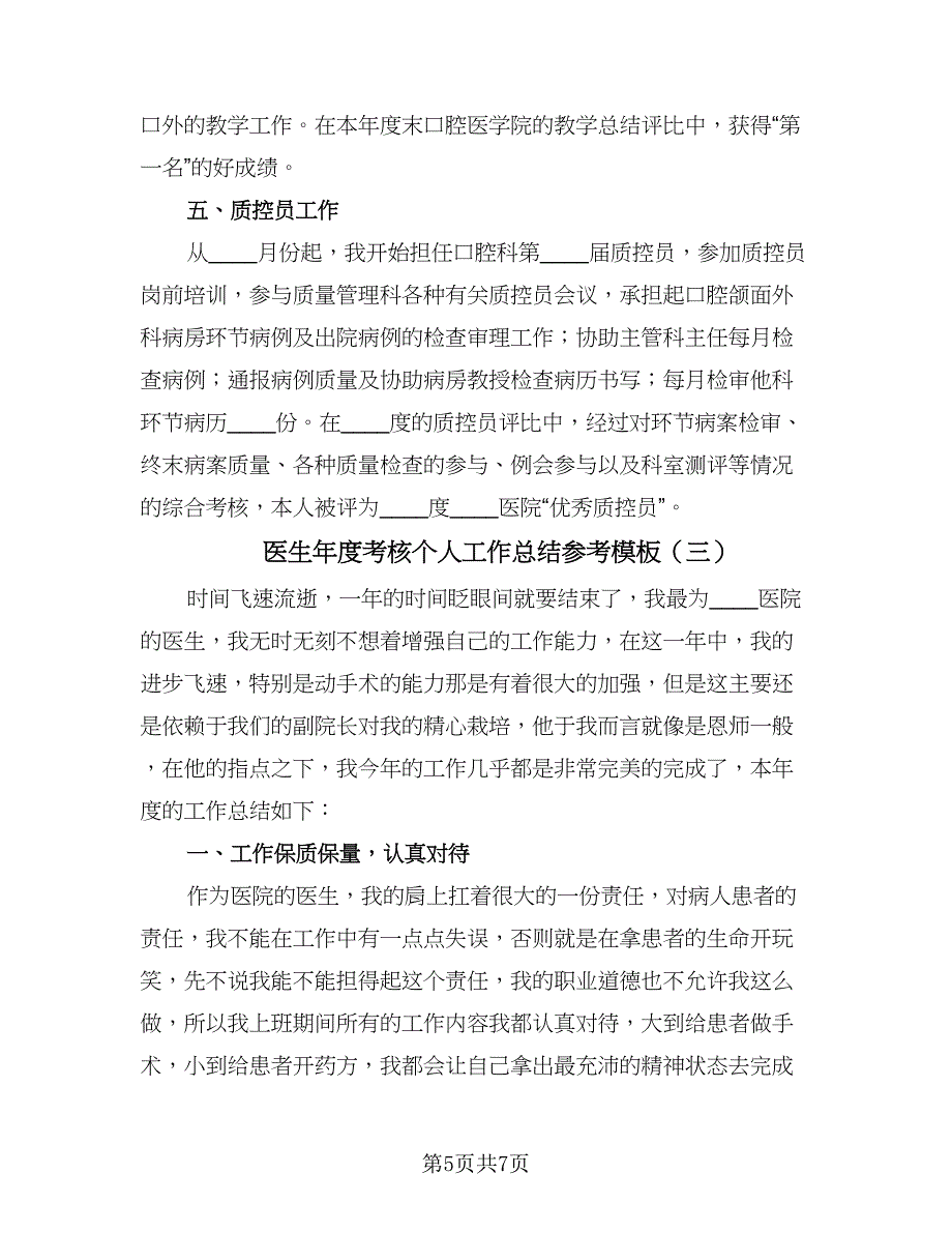 医生年度考核个人工作总结参考模板（3篇）.doc_第5页