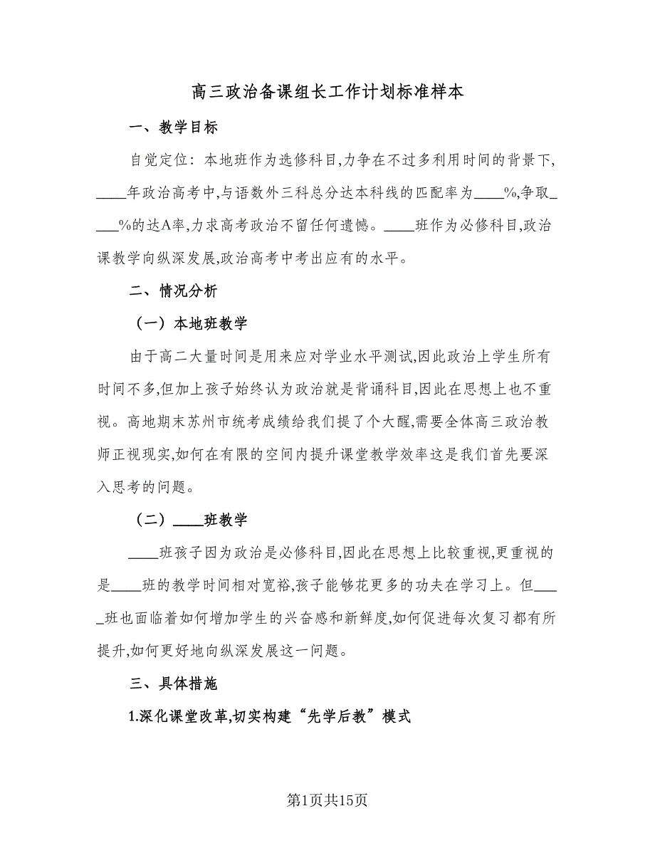 高三政治备课组长工作计划标准样本（2篇）.doc_第1页