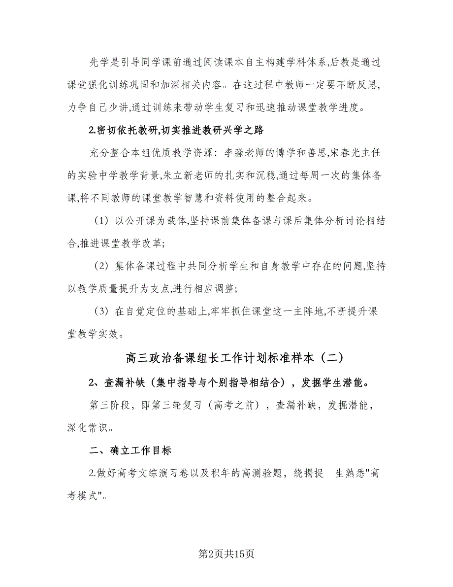 高三政治备课组长工作计划标准样本（2篇）.doc_第2页