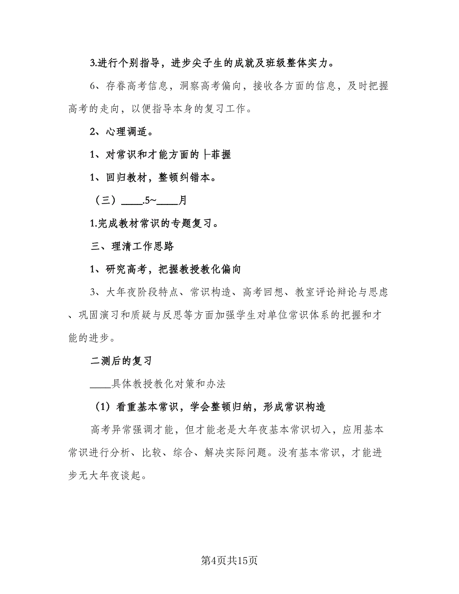 高三政治备课组长工作计划标准样本（2篇）.doc_第4页