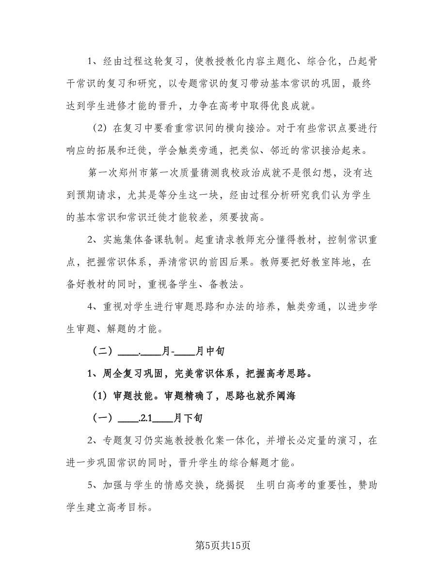 高三政治备课组长工作计划标准样本（2篇）.doc_第5页