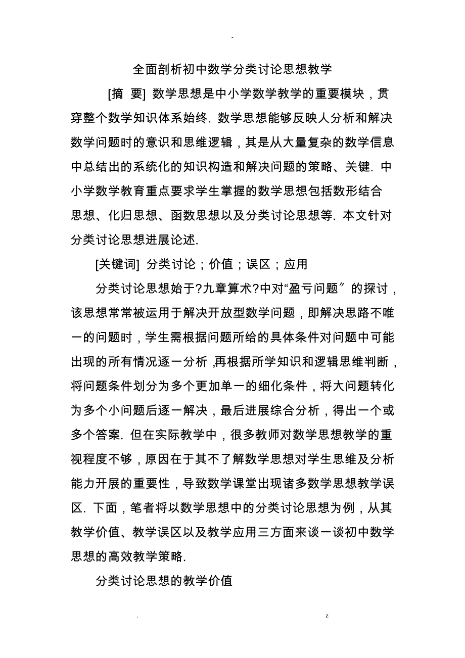 全面剖析初中数学分类讨论思想教学_第1页
