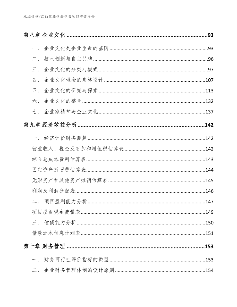 江西仪器仪表销售项目申请报告_模板_第4页