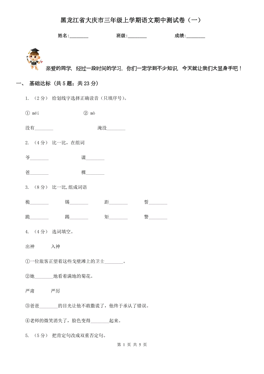 黑龙江省大庆市三年级上学期语文期中测试卷（一）_第1页