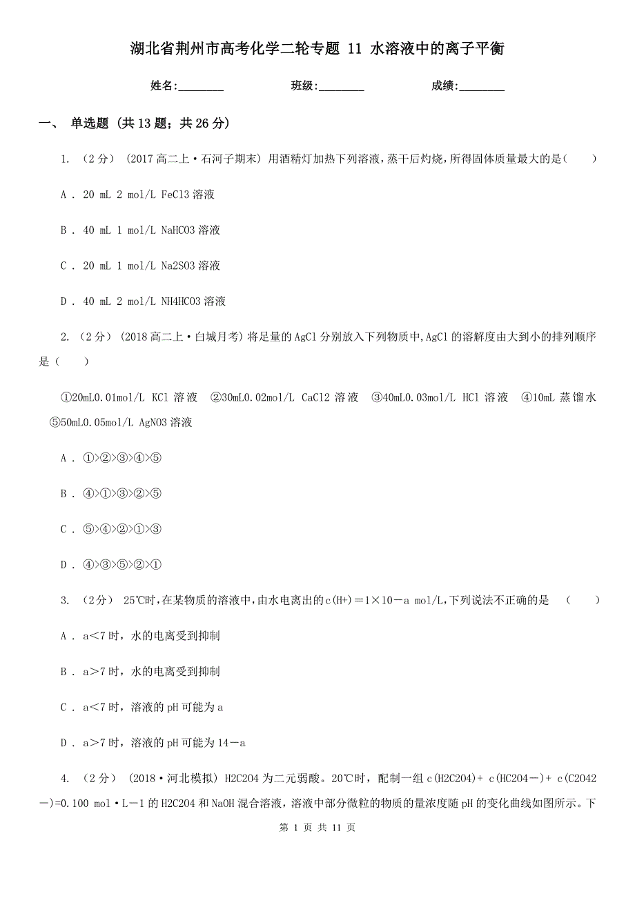 湖北省荆州市高考化学二轮专题 11 水溶液中的离子平衡_第1页