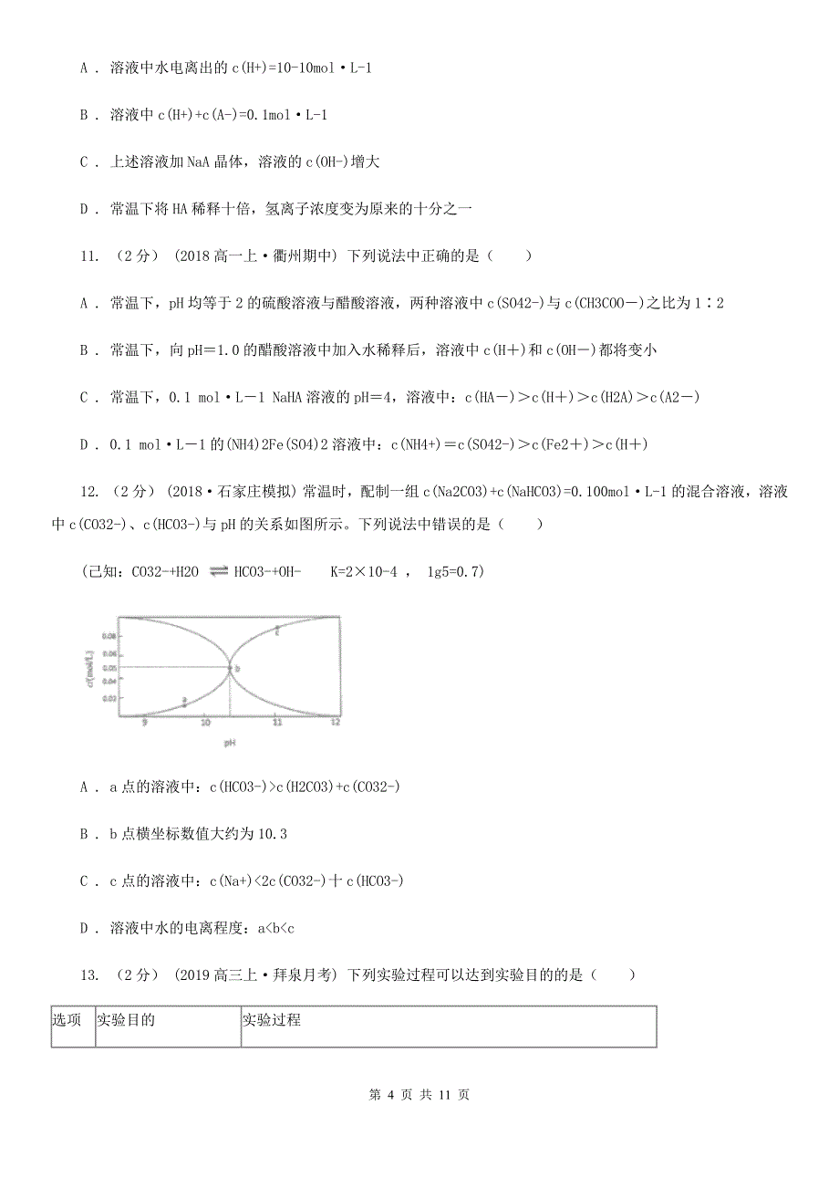 湖北省荆州市高考化学二轮专题 11 水溶液中的离子平衡_第4页