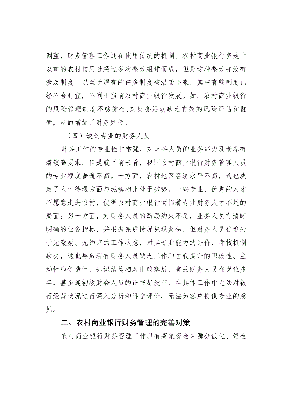 农村商业银行财务管理存在的问题及对策探讨_第3页