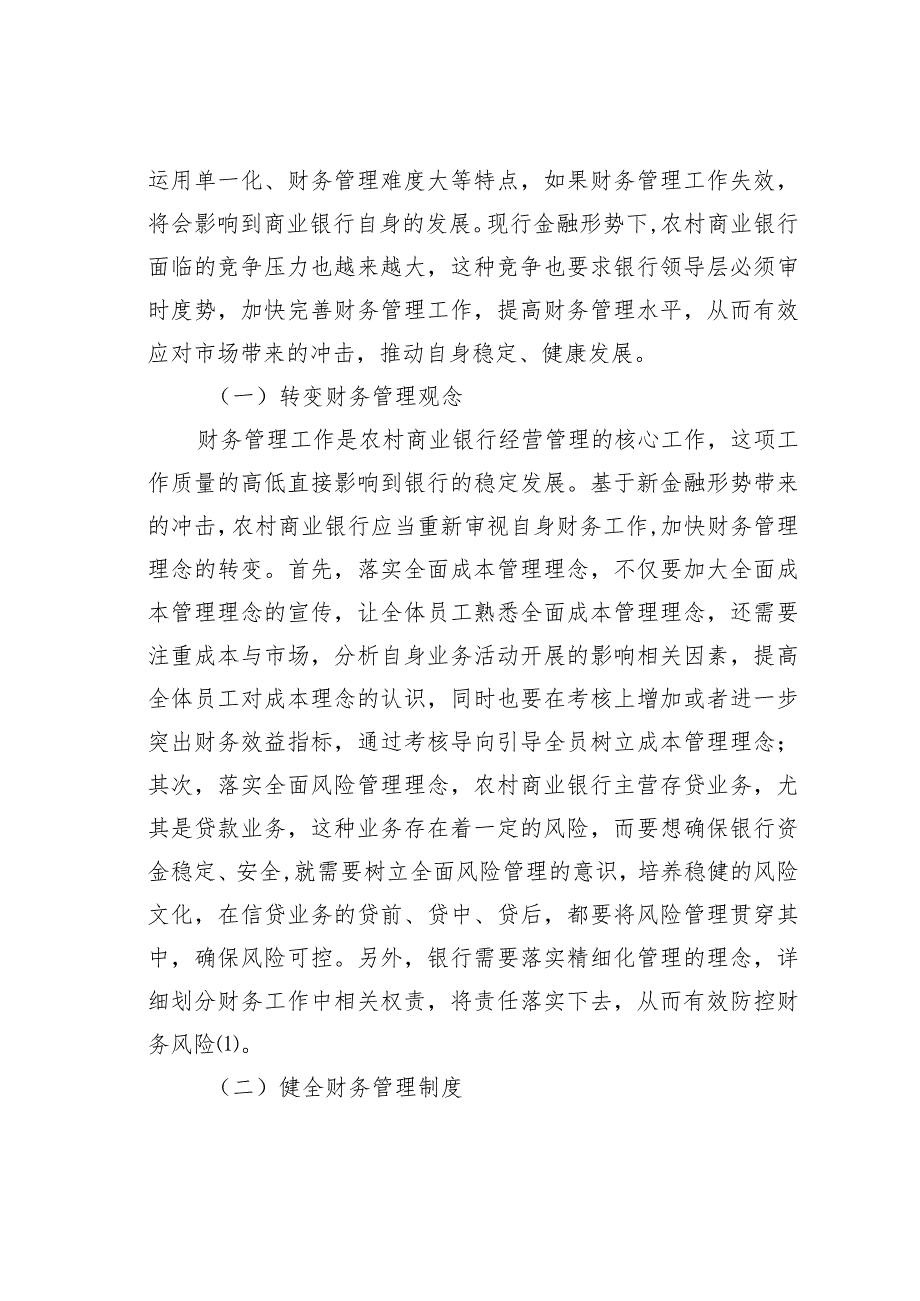 农村商业银行财务管理存在的问题及对策探讨_第4页