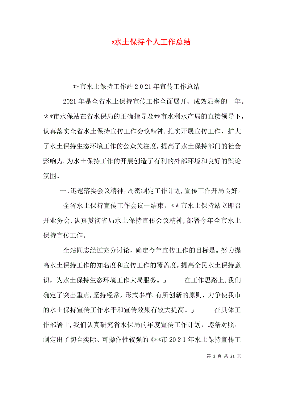 水土保持个人工作总结_第1页