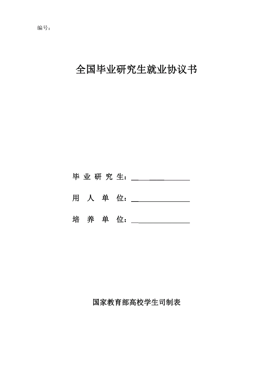 全国毕业研究生就业协议书.doc_第1页