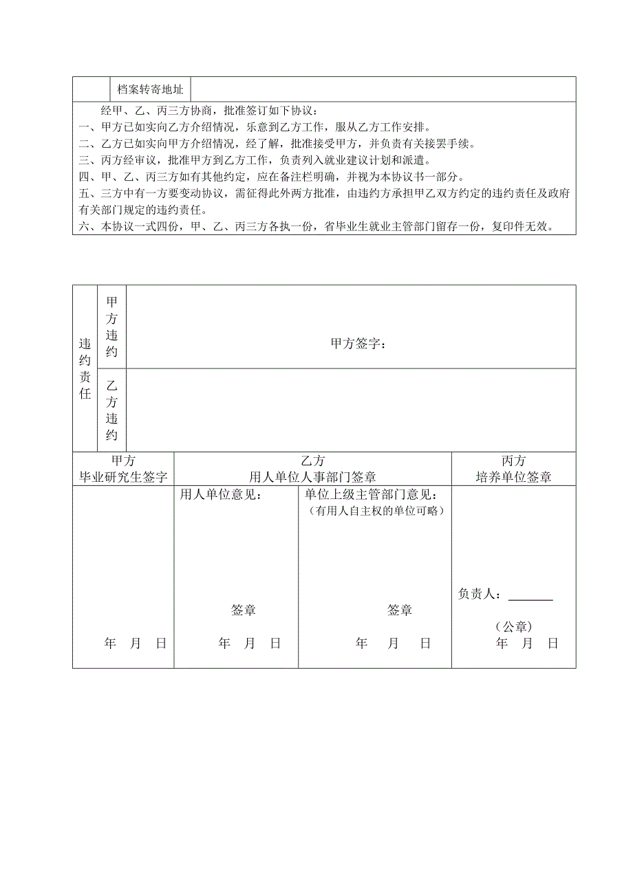 全国毕业研究生就业协议书.doc_第4页