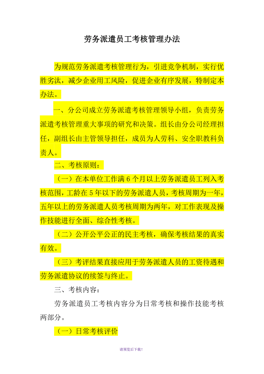 劳务派遣人员期满考评实施办法_第1页