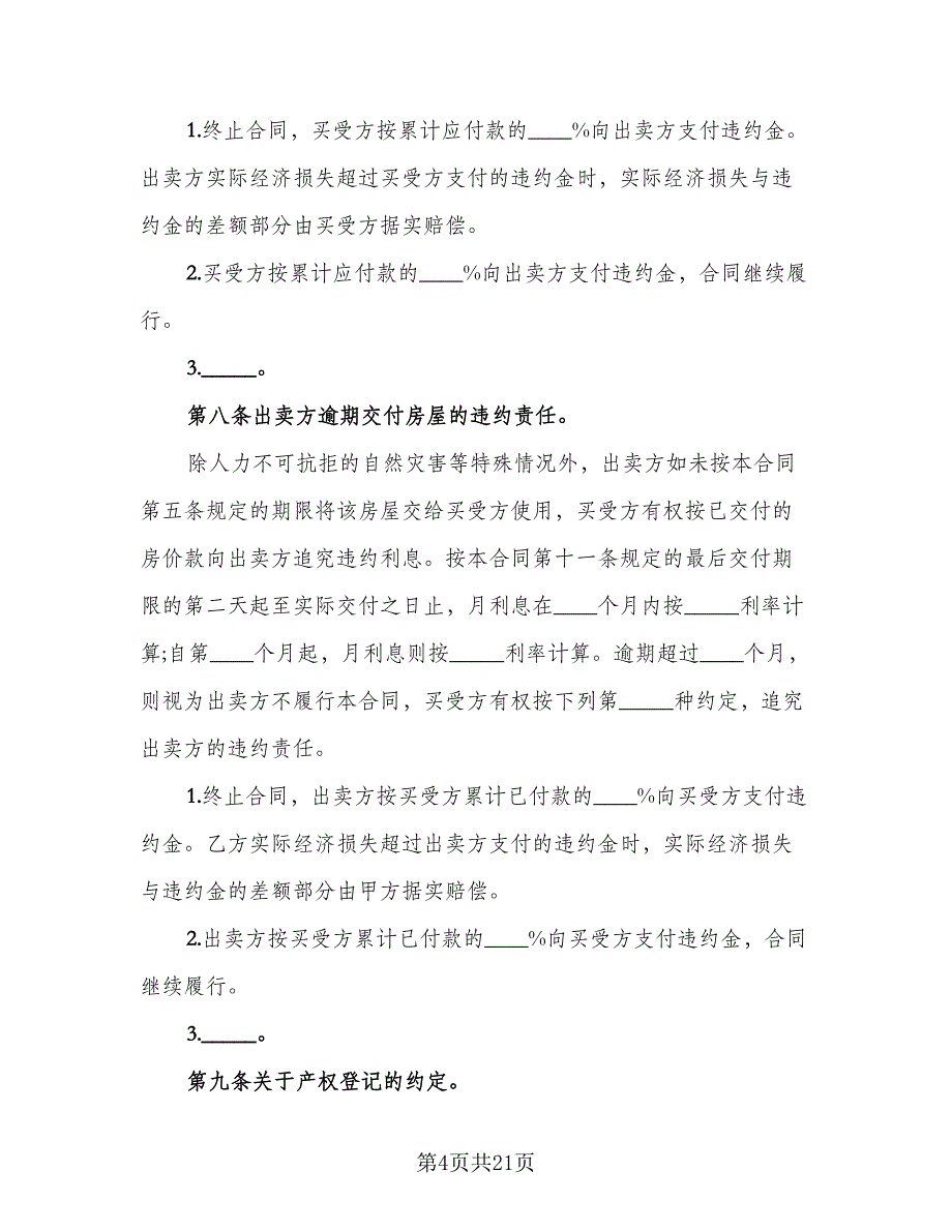 二手房个人购房合同模板（5篇）.doc_第4页